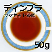 紅茶 ディンブラ 50g 【サマセット茶園 】 2026年 ピーククオリティーシーズン新茶 Dimbula