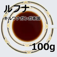 紅茶 ルフナ 100g   【キルワナガンガ茶園  】2026年　新茶  Ruhuna