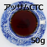 紅茶 アッサム CTC 50g Assam