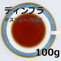紅茶 ディンブラ 100g 【デスフォード茶園 】 2026年 ピーククオリティーシーズン新茶 Dimbula
