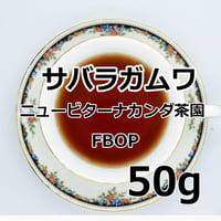 紅茶 サバラガムワ 50g 【ニュービターナカンダ茶園】2025年　ピーククオリティーシーズン   Sabaragamuwa