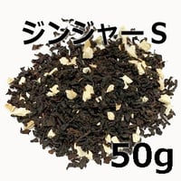 紅茶 ジンジャーティーＳ 50g 【オリジナルブレンド紅茶】