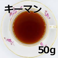 紅茶 キーマン 50g  Keemun