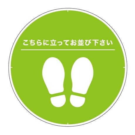 【屋内用】さっと置くだけ！整列マット　450φ