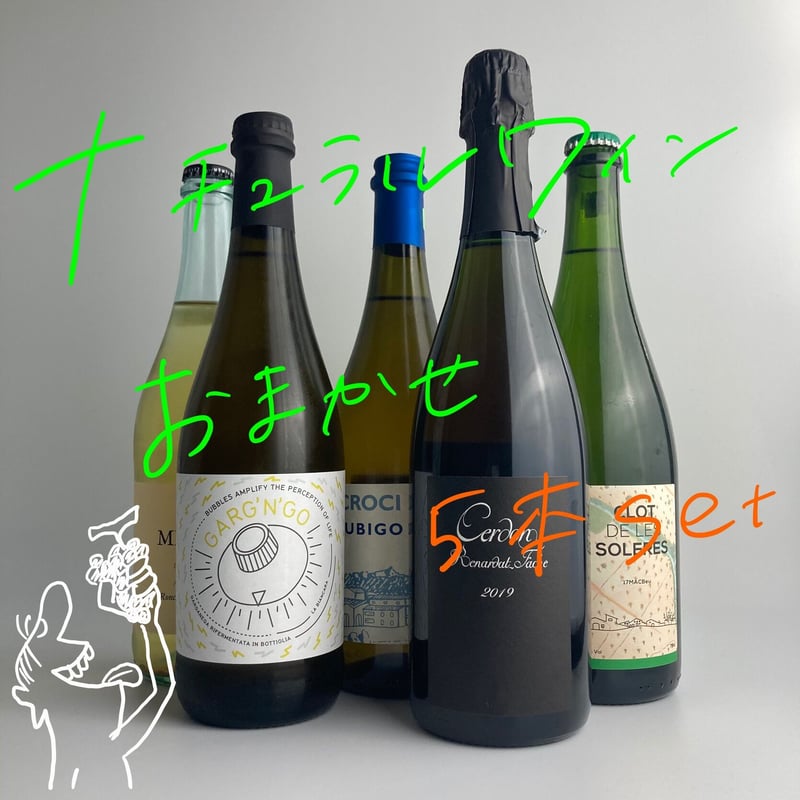 ナチュラルワインおまかせ ナチュラルワインおまかせ