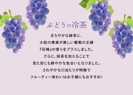ぶどうの冷茶 ティーバッグ（4gタグ無し）×10個