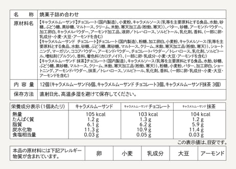 【御中元のし対応 ギフト】キャラメルムーサンド ３種のアソートセット 抹茶S 12個入