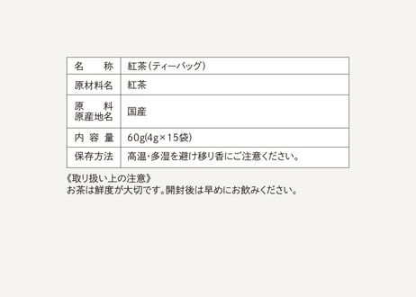 かたらいの友 〈和紅茶〉プレミアム和紅茶ティーバッグ
