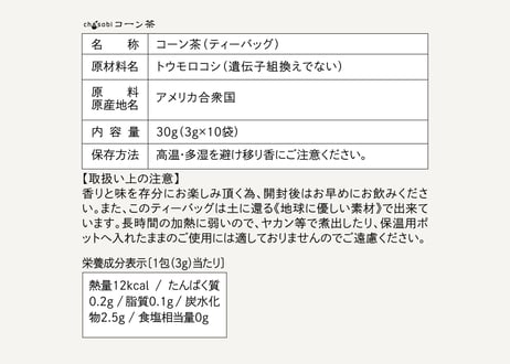 chasobi コーン茶 ティーバッグ  （3gタグ付き）×10個