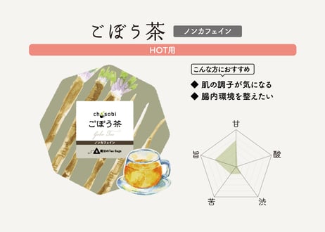 chasobi ごぼう茶 ティーバッグ（3gタグ付き）×6個