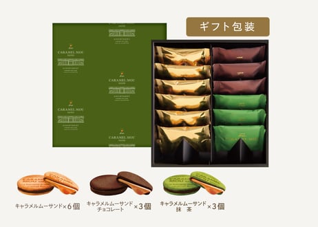 【御中元のし対応 ギフト】キャラメルムーサンド ３種のアソートセット 抹茶S 12個入