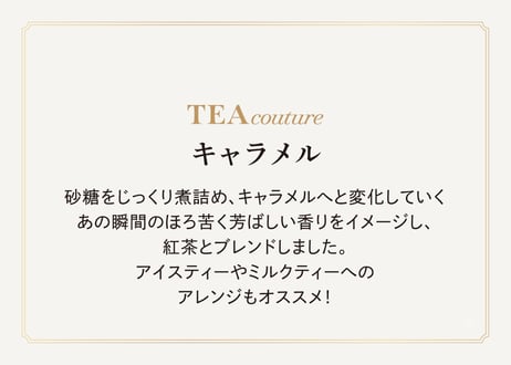 TEA couture キャラメル（2gタグ付き）×6個