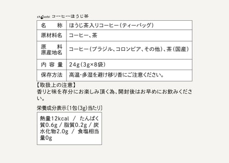 chasobi コーヒーほうじ茶 ティーバッグ  （3gタグ付き）×8個