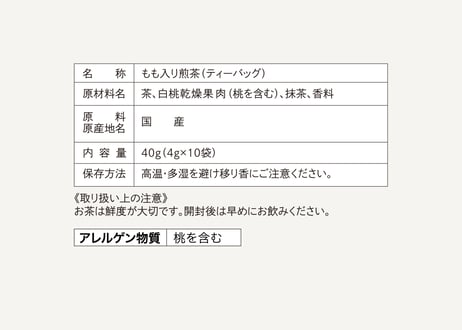 もも入り冷茶 ティーバッグ（4gタグ無し）×10個