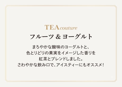 TEA couture フルーツヨーグルト ティーバッグ  （2gタグ付き）×6個