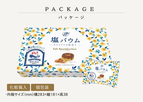 塩バウム　-キャラメリゼ仕立て-　6個入