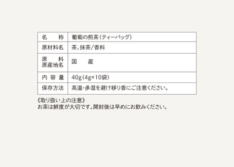 ぶどうの冷茶 ティーバッグ（4gタグ無し）×10個