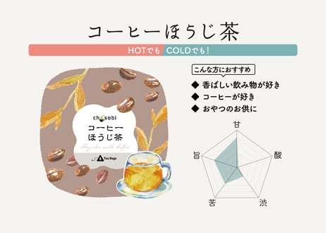 chasobi コーヒーほうじ茶 ティーバッグ  （3gタグ付き）×8個