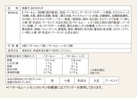 【ギフト包装】バター&ムー アソートセット（レモン） 6個入
