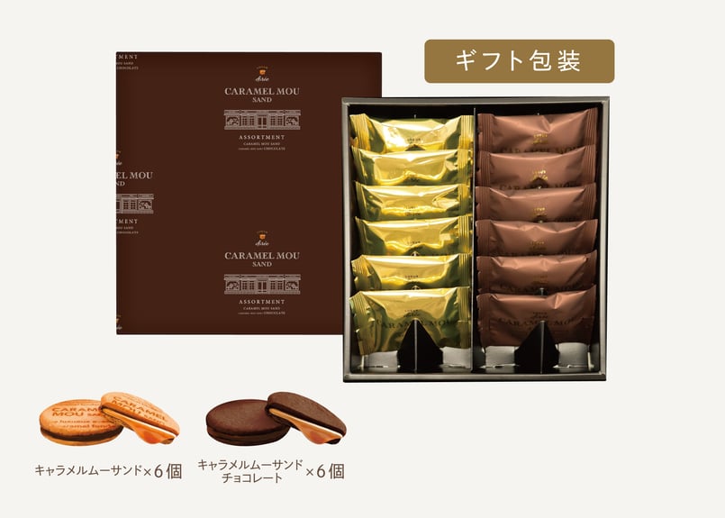 ギフト包装】キャラメルムーサンド アソートセット 12個入 | TAKEZAWA