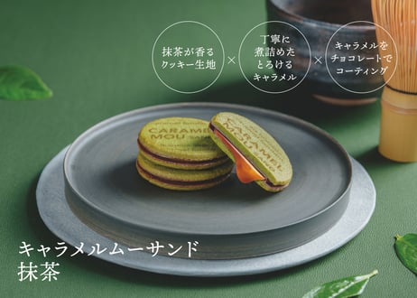 【御中元のし対応 ギフト】キャラメルムーサンド ３種のアソートセット 抹茶S 12個入