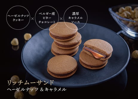 リッチムーサンド ／ アソートセット 8個入
