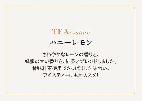 TEA couture ハニーレモン（2gタグ付き）×6個