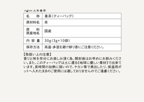 chasobi 三年番茶ティーバッグ（3gタグ付き）×10個