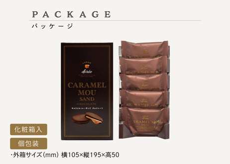 キャラメルムーサンド チョコレート 5個入