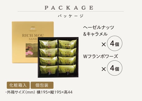 リッチムーサンド ／ アソートセット 8個入