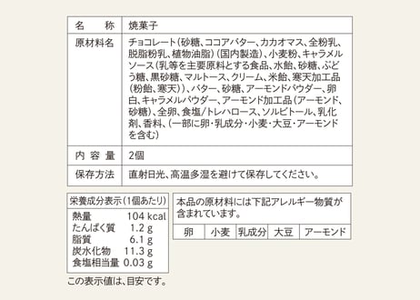 キャラメルムーサンド　2個入