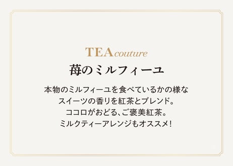 TEA couture 苺のミルフィーユ（2gタグ付き）×6個