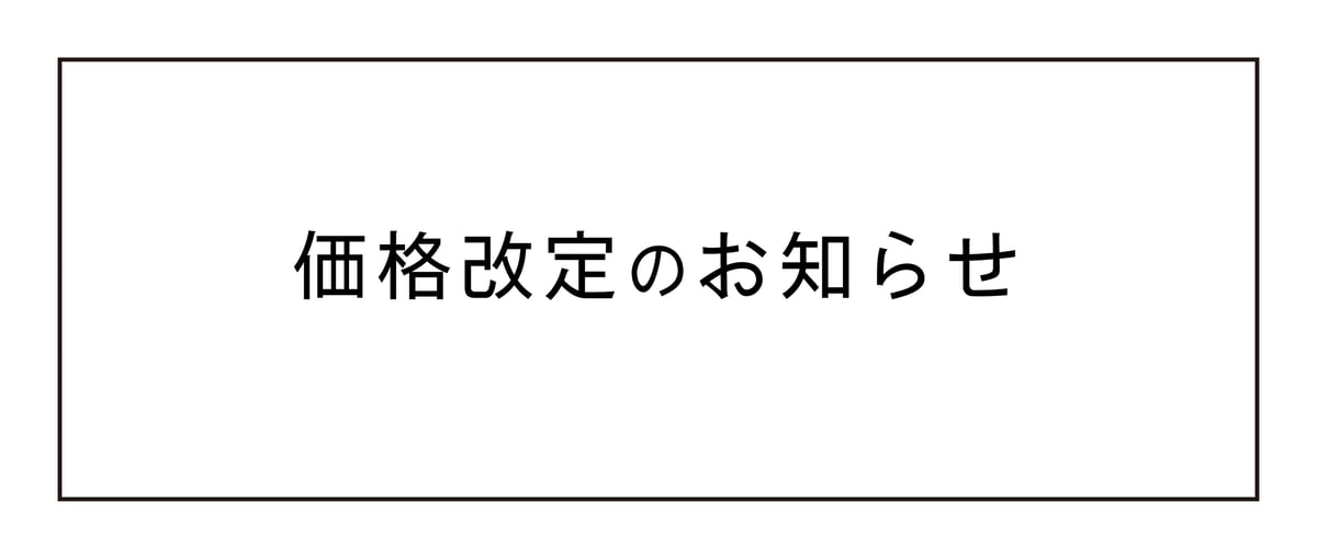 価格改定のお知らせ | TAKEZAWA SELECT タケザワセレクト オンライン