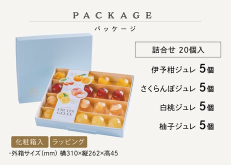 【御中元のし対応 ギフト】フルーツジュレ詰合せ 20個