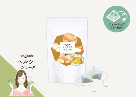 chasobi ショウガのほうじ茶 ティーバッグ  （3gタグ付き）×8個