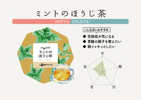 chasobi ミントのほうじ茶 ティーバッグ（3gタグ付き）×8個