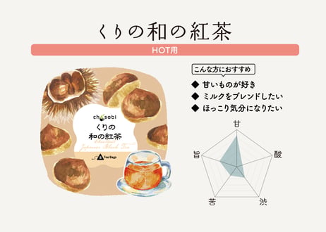 chasobi くりの和の紅茶 ティーバッグ   （3gタグ付き）×8個