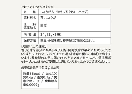 chasobi ショウガのほうじ茶 ティーバッグ  （3gタグ付き）×8個