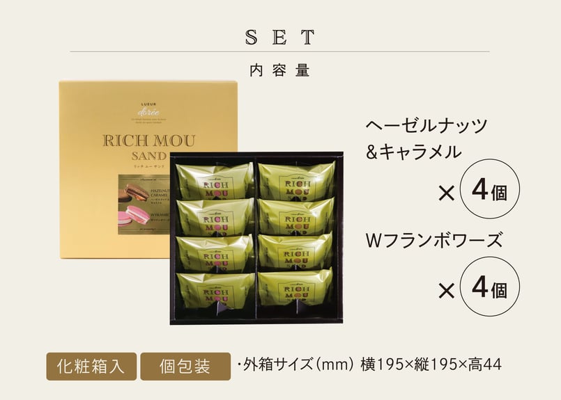 リッチムーサンド ／ アソートセット 8個入 | TAKEZAWA SELECT