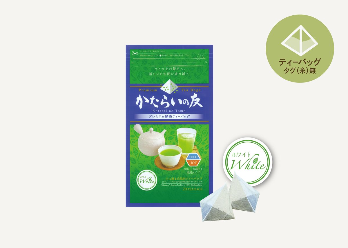 かたらいの友 〈ホワイト〉プレミアム緑茶ティーバッグ | TAKEZAWA