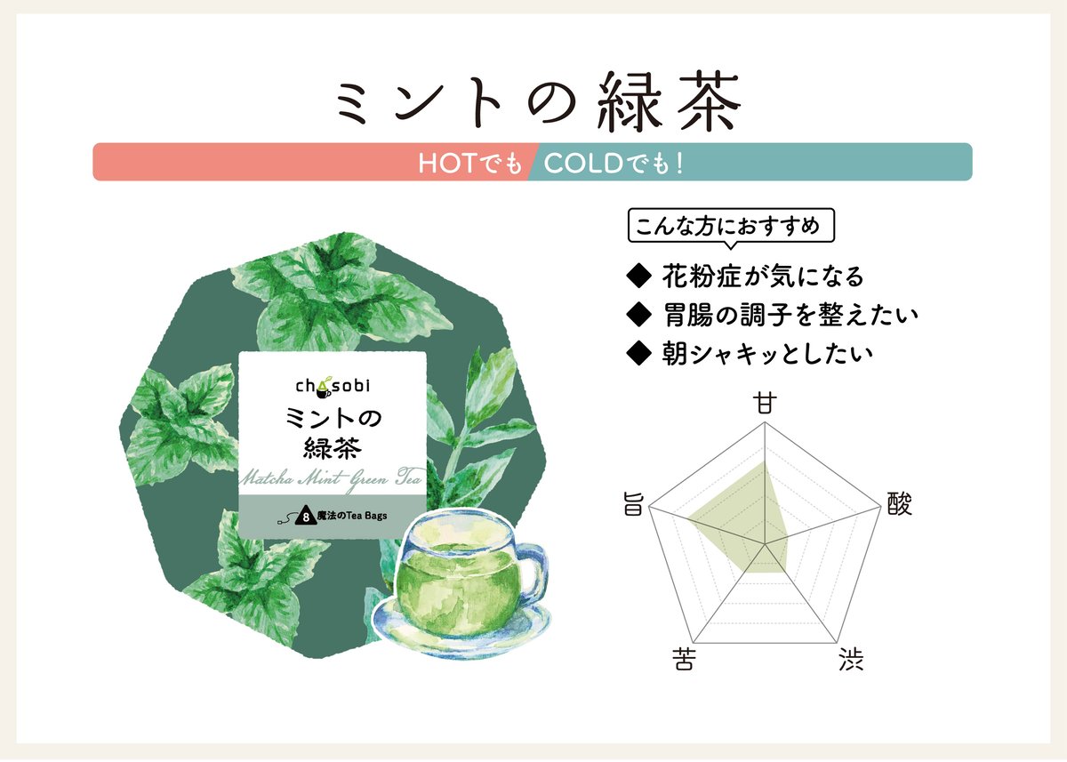 chasobi ミントの緑茶 ティーバッグ（3gタグ付き）×8個 | TAKEZAWA SEL