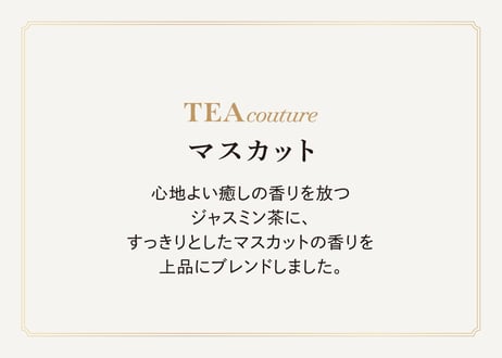 TEA couture マスカット ティーバッグ  （2gタグ付き）×6個
