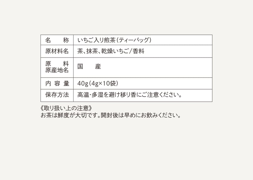 いちご入り冷茶 ティーバッグ（4gタグ無し）×10個 | TAKEZAWA SELECT タ