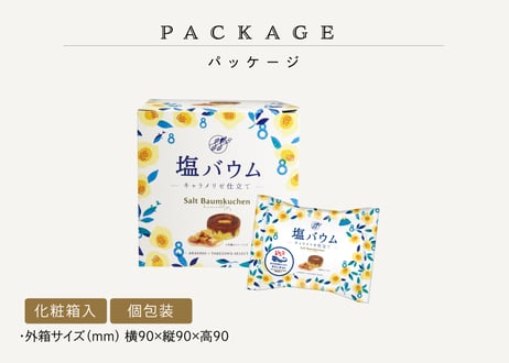 塩バウム　-キャラメリゼ仕立て-　3個入