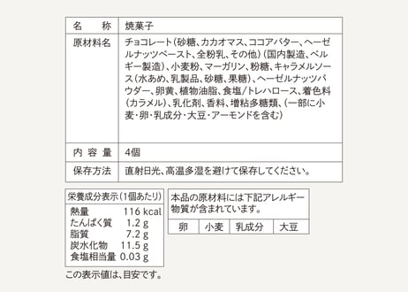 リッチムーサンド ／ ヘーゼルナッツ&キャラメル 4個入