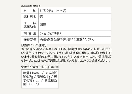 chasobi 和の紅茶 ティーバッグ  （3gタグ付き）×8個