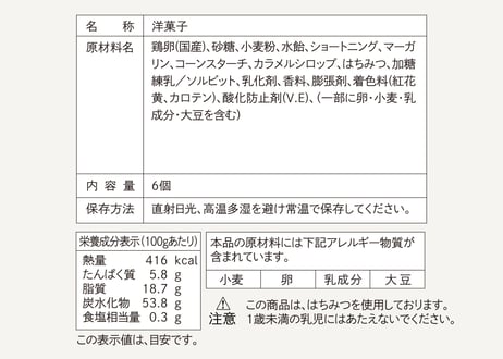 はちみつバウム　-キャラメリゼ仕立て-　6個入