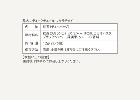 TEA couture マサラチャイ（2gタグ付き）×6個