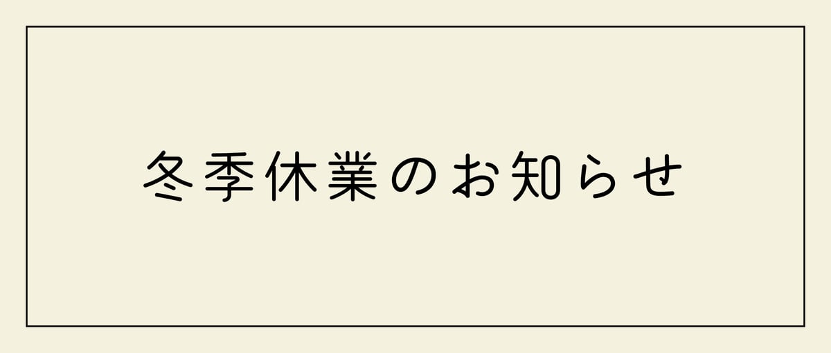 重要※※ 冬季休業のお知らせ | TAKEZAWA SELECT タケザワセレクト