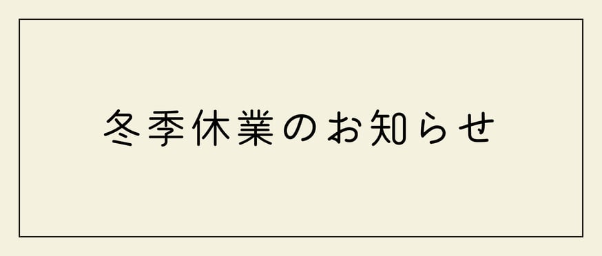 重要※※ 冬季休業のお知らせ | TAKEZAWA SELECT タケザワセレクト